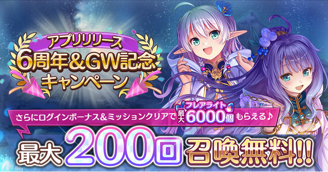AUGUST×DMM GAMES『あいりすミスティリア！』アプリリース6周年＆GW記念キャンペーン開催！！イベント『一夜の花を探しに　神秘的な光が示す智慧』も開催中！！