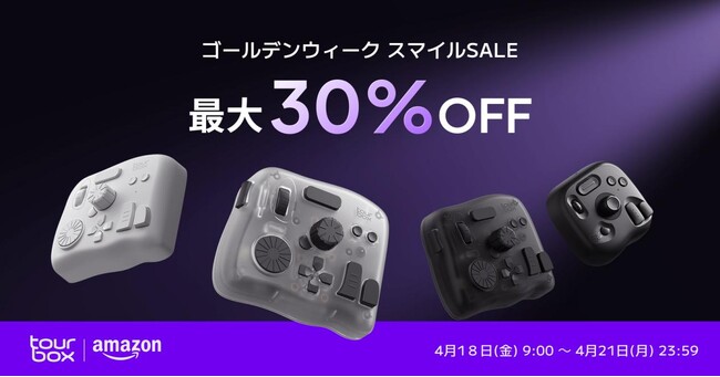 TourBoxがAmazon「ゴールデンウィーク スマイルSALE」に参加、最大30%OFFにて販売