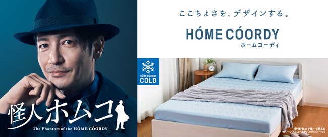 ４月１７日より「ホームコーディコールド」本格展開