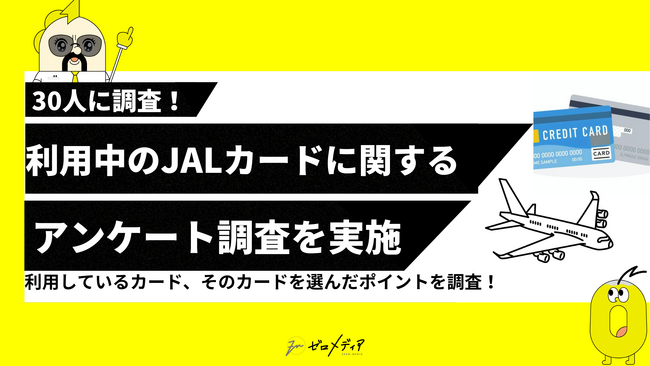 【ゼロメディア】JALカードに関するアンケート調査結果を公開