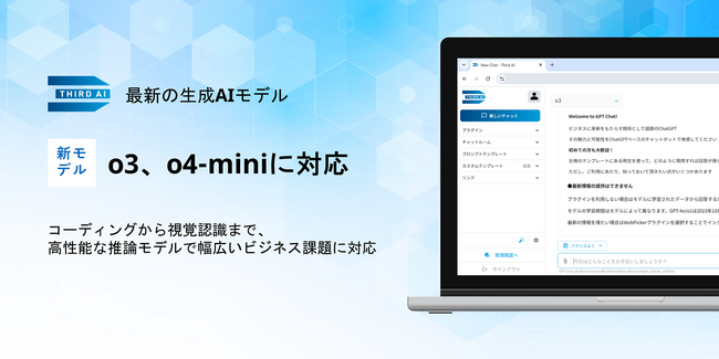 「Third AI 生成AIソリューション」、最新の生成AIモデル「o3」「o4-mini」に対応 ～コーディングから視覚認識まで、高性能な推論モデルで幅広いビジネス課題に対応～