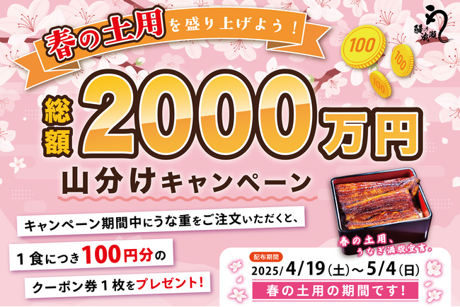 ”おいしい鰻をお腹いっぱい！”【鰻の成瀬】総額2,000万円山分けキャンペーンを春の土用期間に実施