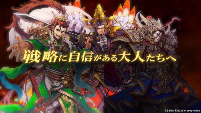 『魁 三国志大戦』ゲーム情報満載の新プロモーションビデオを公開！