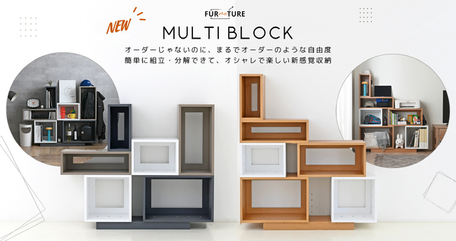 オーダー家具サービス【FURMETURE】、工具不要で組立・分解が簡単、上下左右に自由に配置変更できる新感覚収納家具「MULTI BLOCK」発売開始