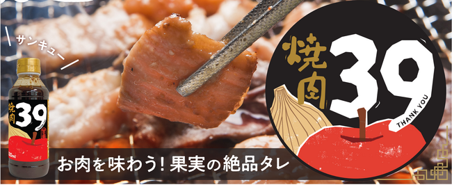 綿半からフルーティー過ぎる焼肉ダレ「焼肉のタレ39（サンキュー）」新発売！～果実と香味野菜のこだわり素材が生む、やみつきの美味しさ～