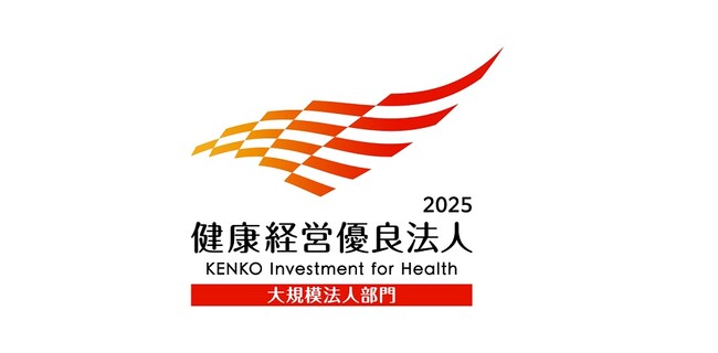 健康経営優良法人2025（大規模法人部門）の認定に関するお知らせ