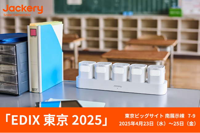 日本最大級の教育分野専門展示会「EDIX（教育総合展）東京2025」に初出展！Jackeryが教育現場の充電課題に応えるソリューションを提案