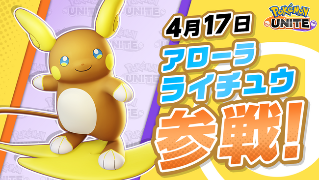 『Pokemon UNITE（ポケモンユナイト）』本日、4月17日にアローラライチュウが参戦！