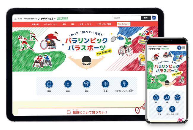子どもたちのパラリンピックやパラスポーツを「知りたい！」に応えるために　調べ学習に役立つコンテンツが一目でわかる、まとめページをオープン！