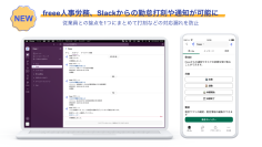 freee人事労務、Slackからの勤怠打刻や通知が可能に