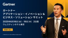 「ガートナー アプリケーション・イノベーション ＆ ビジネス・ソリューション サミット」6月18日(水)～19日(木)、ウェスティンホテル東京 にて開催
