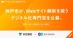 神戸市、エン・ジャパンを通じて
Webサイト刷新を担う「デジタル化専門官」を公募！