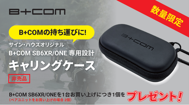 【数量限定】オートバイ用インカムB+COM SB6XR/ONEを二輪用品店でご購入の方持ち運びに便利なサイン・ハウスオリジナル キャリングケースプレゼント！