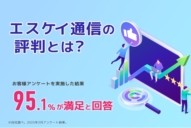 株式会社エス・ケイ通信の評判とは？｜アンケート結果が示す顧客満足度95.1％の理由