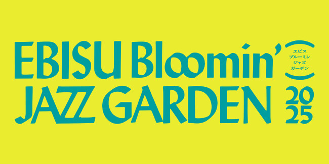 【EBISU Bloomin’ JAZZ GARDEN 2025】全35プログラム発表！ラモス瑠偉とファビアナによる伝統のサンバ・パーティー、松田ゆう姫×アオイヤマダのライブ＆プレミア上映など発表