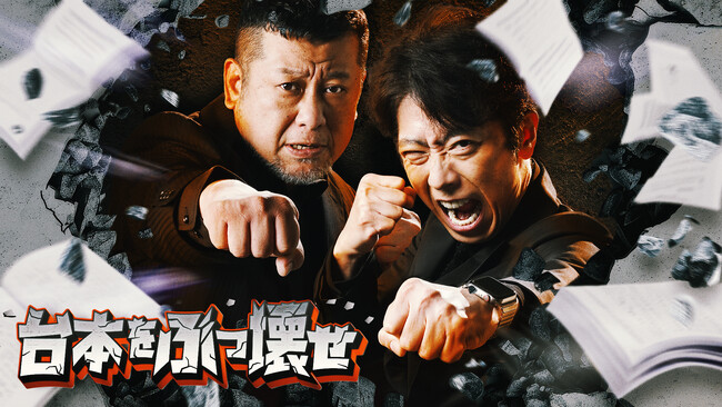 台本をフル無視した芸人はどんなロケをするのか…『台本をぶっ壊せ』FANYチャンネルにて5/1(木)18:00より配信開始！