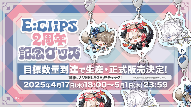 Sony MusicによるVTuberプロジェクト「VEE」、所属VTuber「雨庭やえ × 黒燿リラ × 月白 累」のE:clips2周年記念グッズの販売がスタート！