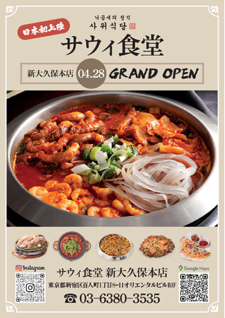 【東京２店舗目】ナッコプセ専門店「사위식당(サウィ食堂)」新大久保本店オープン！