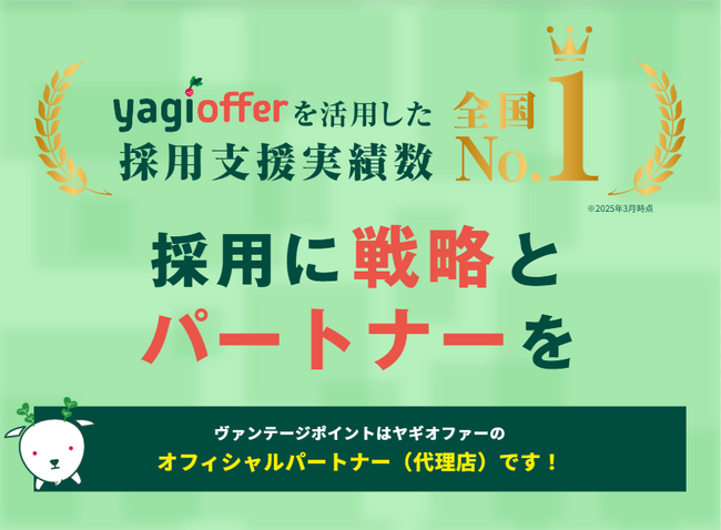 【ヴァンテージポイント株式会社】yagiofferを活用した採用支援社数実績、全国1位（2025年3月現在）を獲得しました