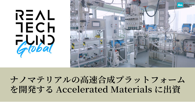 リアルテックグローバル2号ファンド、第1号案件としてシンガポール政府・ケンブリッジ大学と共にナノマテリアルの高速合成プラットフォームを開発するAccelerated Materialsに出資