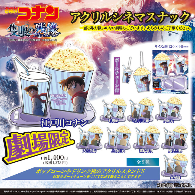 【劇場限定】劇場版『名探偵コナン 隻眼の残像(フラッシュバック)』アクリルシネマスナックが全国の主要劇場にて発売決定!!