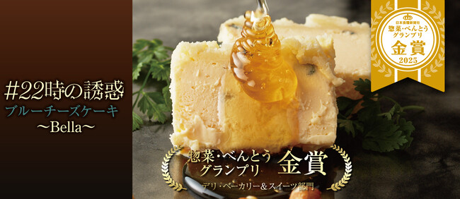 惣菜・べんとうグランプリ2025「＃22時の誘惑ブルーチーズケーキ」金賞受賞！