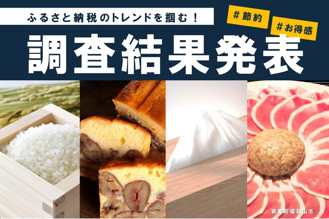 ふるさと納税の寄附先は「返礼品」と「お得感」で選ぶ時代？京都府福知山市の独自調査でトレンドが明らかに。