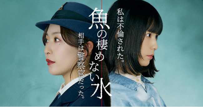 「魚の棲めない水」、ショートドラマアプリ「FANY :D」にて4月17日(木)より配信開始