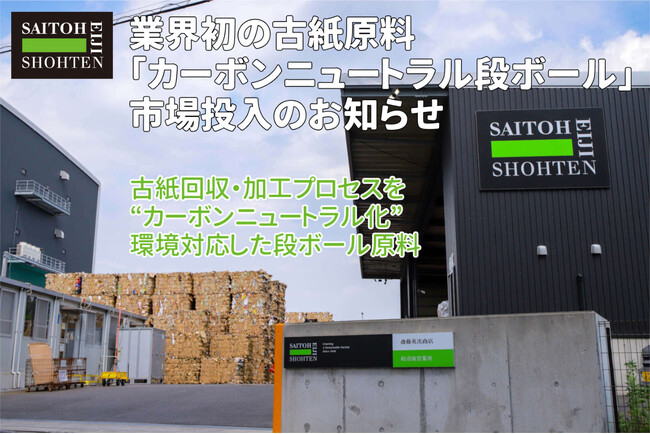 業界初の段ボール原料『カーボンニュートラル段ボール』市場投入のお知らせ ～ CO2排出量を実質ゼロにした古紙原料が生む「価格」以外の「価値」とは