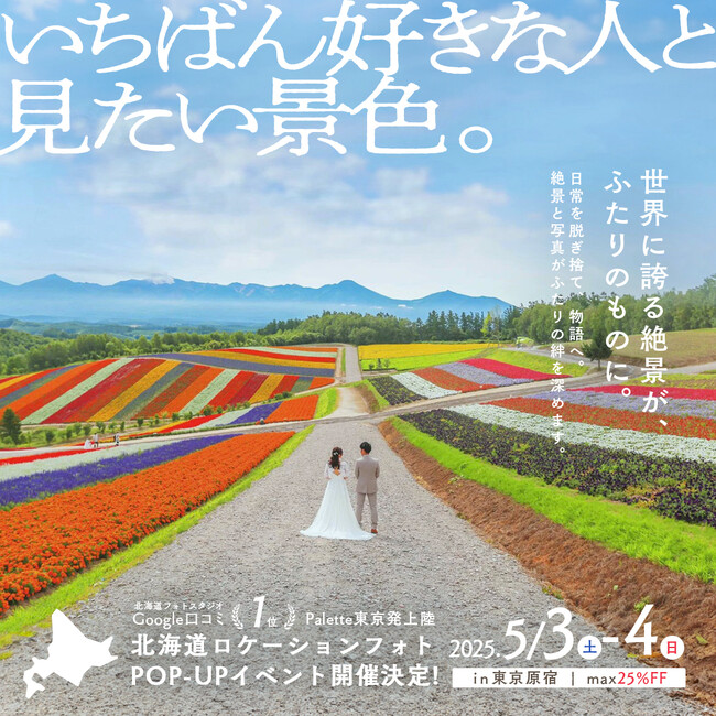 【5/3(土)-5/4(日)】北海道のフォトスタジオPaletteが東京初上陸！北海道ロケ「東京POP-UP」開催決定