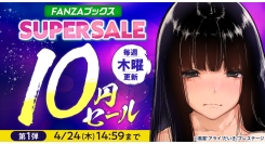 4月17日よりFANZAブックスにて「10円セール」開催！みんなで力を合わせると10円セール対象作品が増える「10円クエスト」もスタート！