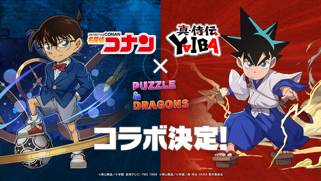 【パズル&ドラゴンズ】「名探偵コナン&真・侍伝YAIBA」コラボ実施!