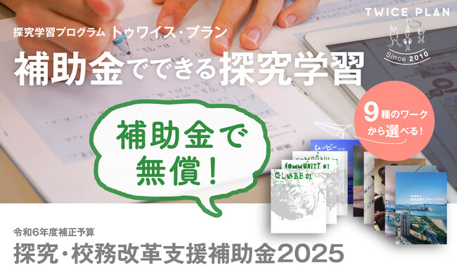 【無償提供開始！】中学・高校向け探究学習プログラム『TWICE PLAN』が経済産業省「探究・校務改革支援補助金2025」の支援事業者に採択されました
