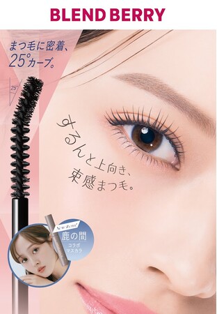 メイクブランド『BLEND(ブレンド) BERRY(ベリー)』から束感をつくりながら長時間きれいな上向きまつ毛を作る「チアミー　カール＆キープ　マスカラ　WP」を5月21日より新発売