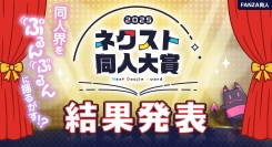 【初代ネクスト同人大賞決定！】FANZA同人初のコンテスト「ネクスト同人大賞」受賞作品決定！同人界に新たなスターが誕生