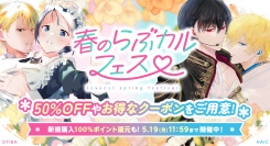 4月17日（木）より「春のらぶカルフェス」開幕！50％OFFセールや100％ポイント還元キャンペーンなどお得なセールが満載！
