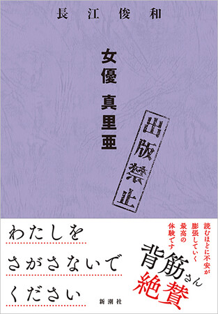 背筋さん＆梨さん絶賛！！「波」書評は二本立て！！「放送禁止」で知られる和製モキュメンタリーの第一人者・長江俊和の「出版禁止」シリーズ最新刊『出版禁止　女優　真里亜』本日発売