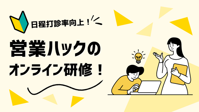 話を遮られたときはどうすればいい？フルリモートワークの営業ハックがオンライン社内研修を実施！