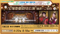 公共料金・税金・通販代金 などのお支払い時にファミマのアプリを提示すると「宝塚歌劇貸切公演 抽選でご招待!」キャンペーンが4月22日(火)よりスタート! ~演目は月組公演 ブロードウェイ・ミュージカル『GUYS AND DOLLS』~