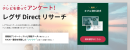 Directリサーチ