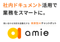 AIが進化させる、検索の新たなカタチ　「amie AIチャットボット」バージョン3.8をリリース開始