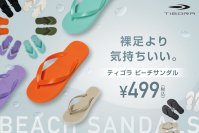 昨年17万足販売の大ヒット商品！
ワンコインでお釣りがくる
“裸足より気持ちいい”TIGORA ビーチサンダルを発売