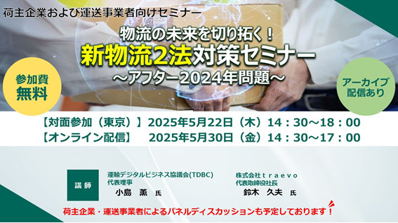 【荷主企業・運送事業者向けセミナー開催】物流の未来を切り拓く！新物流２法対策セミナー～アフター2024年問題～