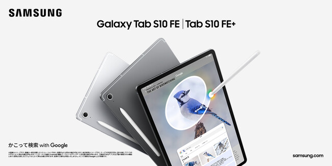 「Samsung Galaxy Tab S10 FE｜Tab S10 FE+」（Wi-Fiモデル）本日発売
