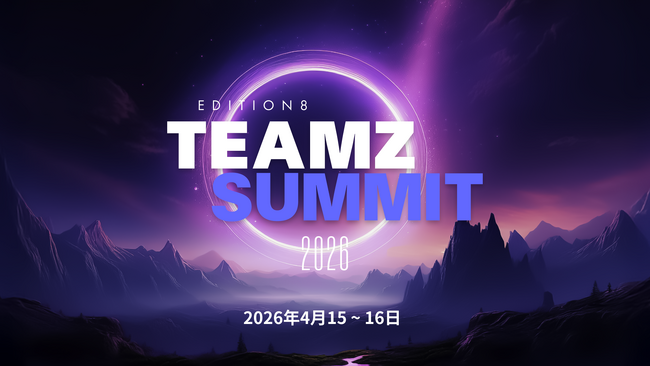Web3・AIの最前線が東京に集結！TEAMZ Summit 2025が過去最大規模で開催、次回は2026年4月15日、16日に決定