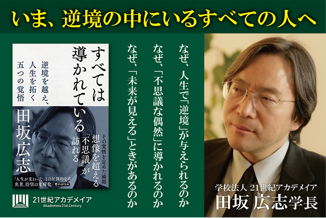 【著書公開】田坂広志学長のロングセラー『すべては導かれている』が２０版達成。その記念に、本書の核心、「なぜ、人生において『逆境』が与えられるのか」を語る、第四話を公開。