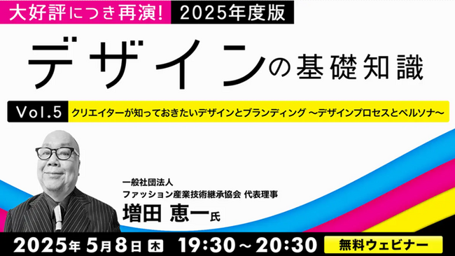 大好評につき再演！クリエイターが知っておきたいデザインの基礎知識をクイズを交えて解説!! 5/8（木）・5/22（木）無料セミナー「2025年度版 デザインの基礎知識」