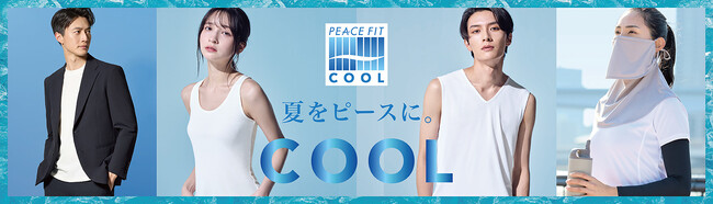 ４月１７日より「ピースフィット　クール」本格展開