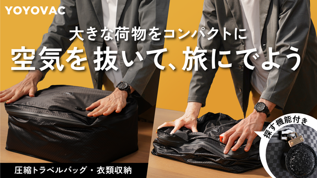 圧縮バッグの新常識！旅の荷造り＆衣類収納のストレスから解放。耐久＆抗菌、エレガントな「YOYOVAC」Makuakeにて先行販売中