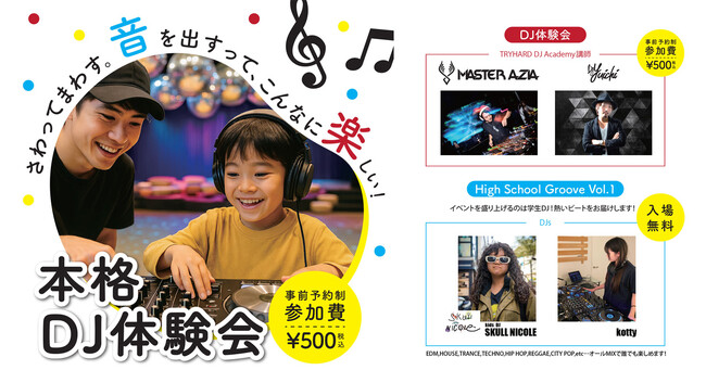 キッズDJ全国チャンピオン「SKULL NICOLE」と一緒に！ワタワンで“だれでもDJ体験”4/26(土)イベント開催